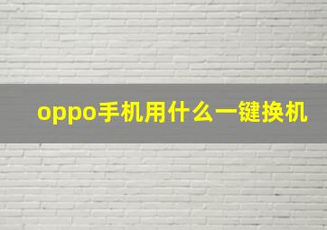 oppo手机用什么一键换机