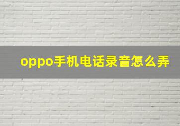 oppo手机电话录音怎么弄