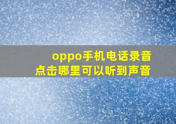 oppo手机电话录音点击哪里可以听到声音