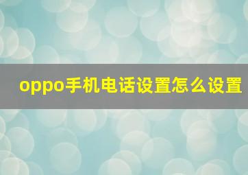 oppo手机电话设置怎么设置