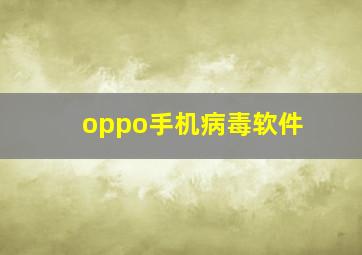 oppo手机病毒软件