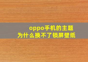 oppo手机的主题为什么换不了锁屏壁纸