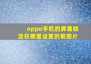 oppo手机的屏幕锁定在哪里设置的呢图片