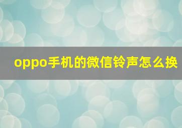 oppo手机的微信铃声怎么换