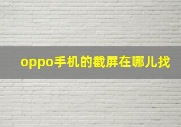 oppo手机的截屏在哪儿找