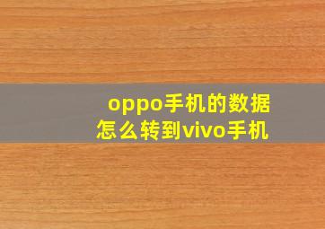 oppo手机的数据怎么转到vivo手机