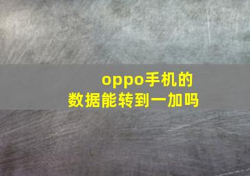 oppo手机的数据能转到一加吗