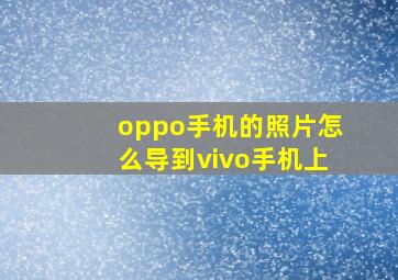 oppo手机的照片怎么导到vivo手机上