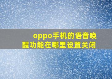 oppo手机的语音唤醒功能在哪里设置关闭