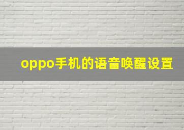 oppo手机的语音唤醒设置