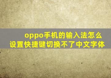 oppo手机的输入法怎么设置快捷键切换不了中文字体