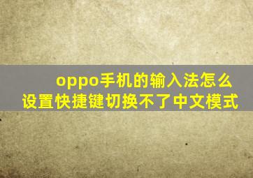 oppo手机的输入法怎么设置快捷键切换不了中文模式