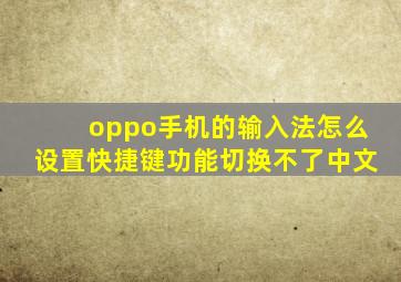 oppo手机的输入法怎么设置快捷键功能切换不了中文