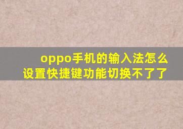 oppo手机的输入法怎么设置快捷键功能切换不了了