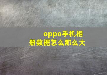 oppo手机相册数据怎么那么大