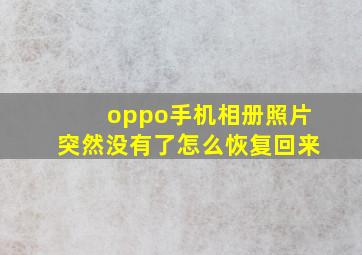 oppo手机相册照片突然没有了怎么恢复回来