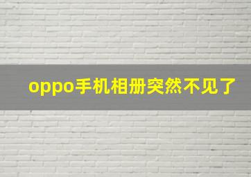 oppo手机相册突然不见了