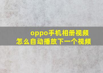 oppo手机相册视频怎么自动播放下一个视频