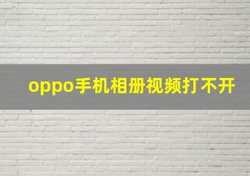 oppo手机相册视频打不开