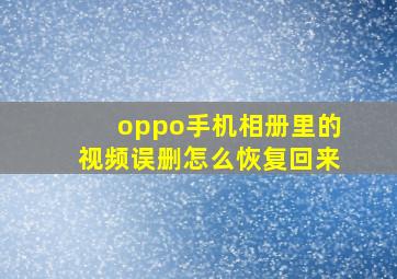 oppo手机相册里的视频误删怎么恢复回来