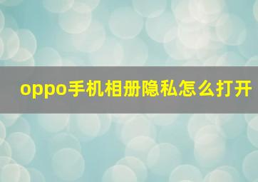 oppo手机相册隐私怎么打开