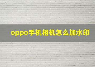 oppo手机相机怎么加水印