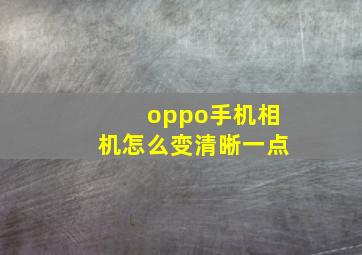 oppo手机相机怎么变清晰一点