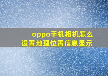 oppo手机相机怎么设置地理位置信息显示