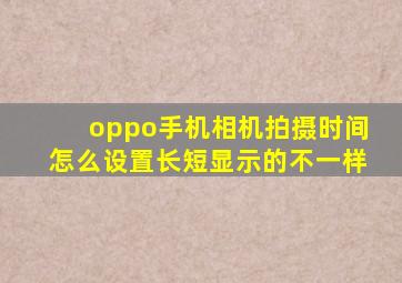 oppo手机相机拍摄时间怎么设置长短显示的不一样