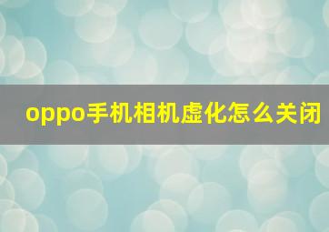 oppo手机相机虚化怎么关闭