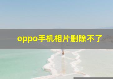 oppo手机相片删除不了