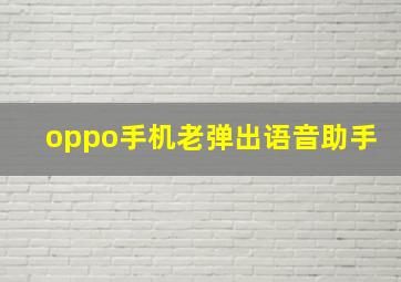 oppo手机老弹出语音助手