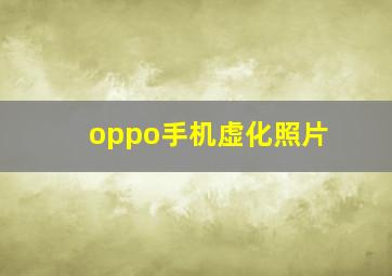 oppo手机虚化照片