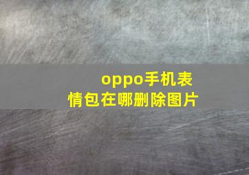 oppo手机表情包在哪删除图片