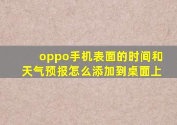 oppo手机表面的时间和天气预报怎么添加到桌面上