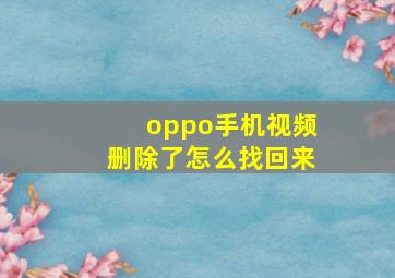 oppo手机视频删除了怎么找回来