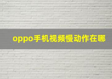 oppo手机视频慢动作在哪