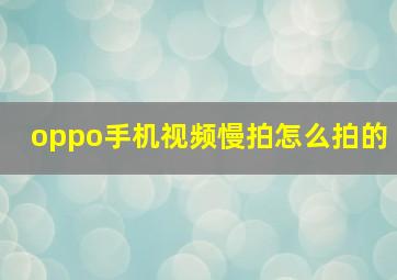 oppo手机视频慢拍怎么拍的