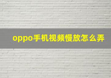 oppo手机视频慢放怎么弄