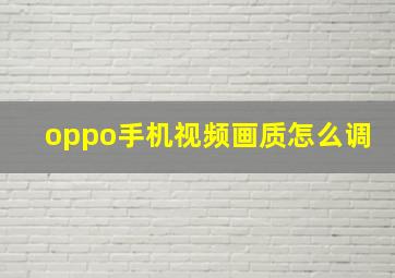 oppo手机视频画质怎么调