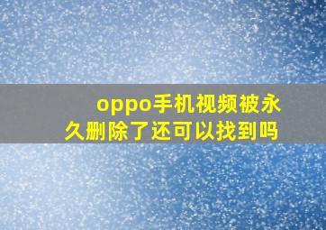 oppo手机视频被永久删除了还可以找到吗