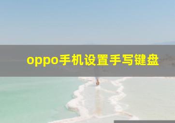 oppo手机设置手写键盘