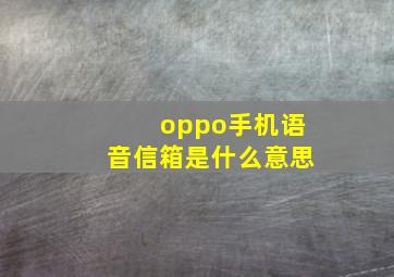 oppo手机语音信箱是什么意思