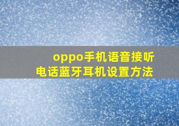 oppo手机语音接听电话蓝牙耳机设置方法