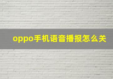 oppo手机语音播报怎么关