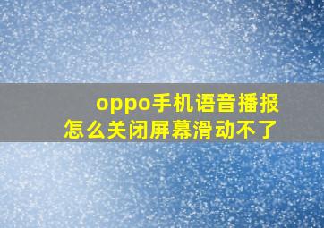 oppo手机语音播报怎么关闭屏幕滑动不了