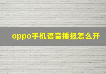 oppo手机语音播报怎么开