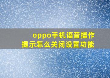 oppo手机语音操作提示怎么关闭设置功能