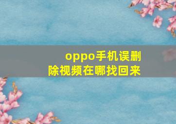 oppo手机误删除视频在哪找回来