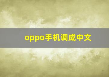 oppo手机调成中文